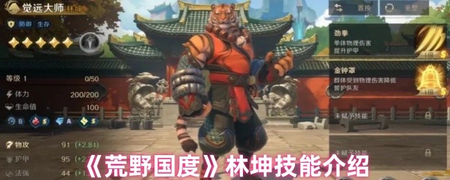 荒野国度林坤技能是什么-林坤技能介绍