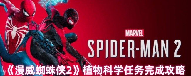 漫威蜘蛛侠2植物科学任务怎么做-植物科学任务完成攻略