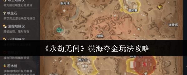 永劫无间漠海夺金怎么玩-漠海夺金玩法攻略