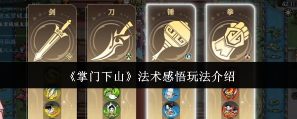 掌门下山法术感悟怎么玩-法术感悟玩法介绍