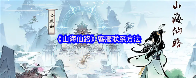 山海仙路客服怎么联系-客服联系方法