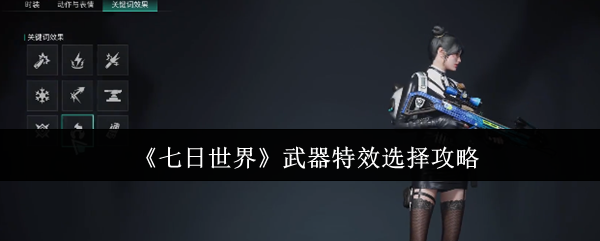 七日世界武器特效怎么选-武器特效选择攻略