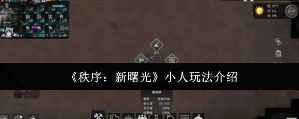 秩序新曙光小人怎么玩-小人玩法介绍
