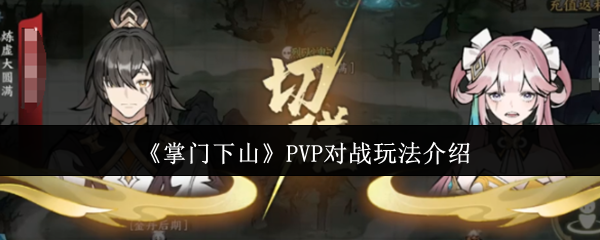 掌门下山PVP对战怎么玩-掌门下山PVP对战玩法介绍