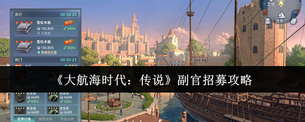大航海时代传说副官怎么招募-副官招募攻略