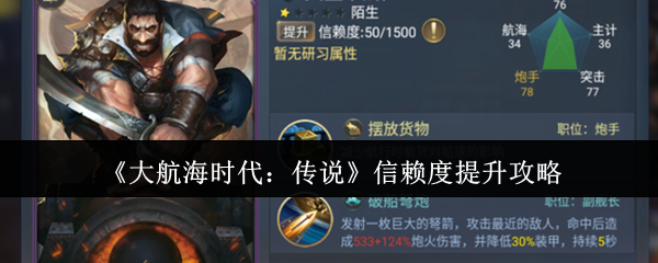 大航海时代传说信赖度怎么提升-信赖度提升攻略