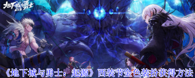 地下城与勇士起源西装节金色装扮怎么获得-西装节金色装扮获得方法
