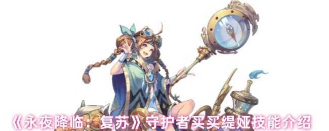 永夜降临复苏买买缇娅技能是什么-永夜降临复苏守护者买买缇娅技能介绍