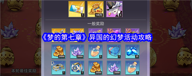 梦的第七章异国的幻梦怎么玩-异国的幻梦活动攻略