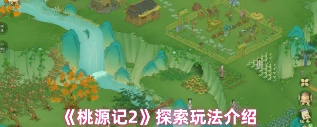 桃源记2怎么探索-探索玩法介绍