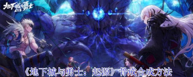地下城与勇士起源骨戒怎么合成-骨戒合成方法