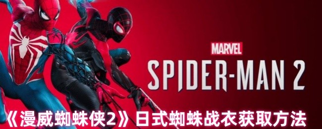 漫威蜘蛛侠2日式蜘蛛战衣怎么获取-日式蜘蛛战衣获取方法