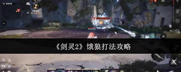 剑灵2饿狼怎么打-饿狼打法攻略