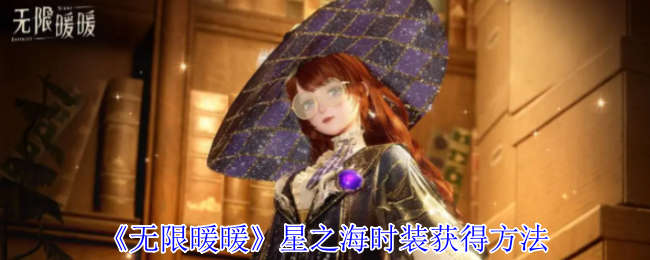 无限暖暖星之海时装怎么获得-星之海时装获得方法