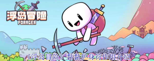 浮岛冒险黏黏护身符有什么用-浮岛冒险黏黏护身符作用介绍