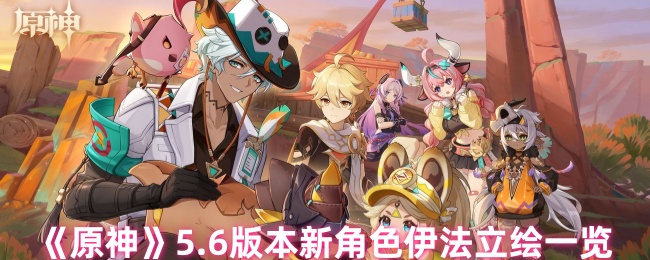 原神新角色伊法怎么样-原神5.6版本新角色伊法立绘一览