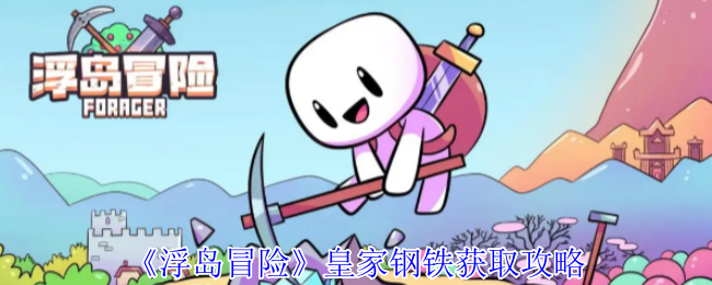 浮岛冒险皇家钢铁怎么获得-皇家钢铁获取攻略