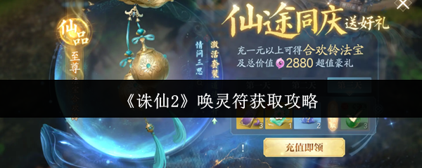 诛仙2唤灵符怎么获取-唤灵符获取攻略