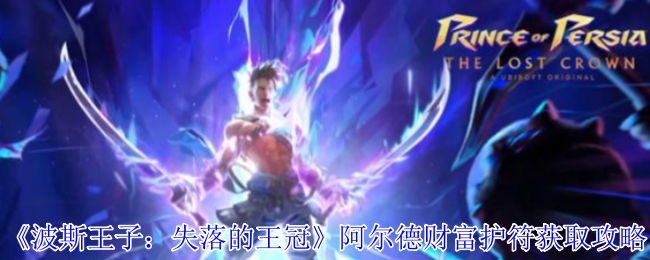 波斯王子失落的王冠阿尔德财富护符怎么获得-阿尔德财富护符获取攻略