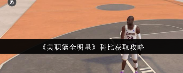 美职篮全明星科比怎么获取-科比获取攻略