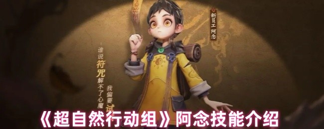 超自然行动组阿念技能是什么-阿念技能介绍
