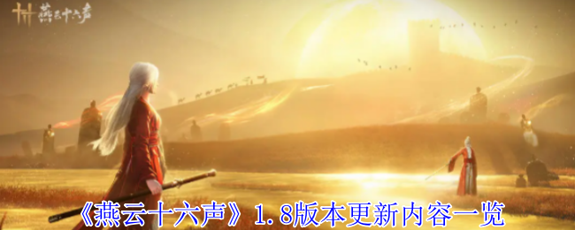燕云十六声1.8版本更新了什么内容-燕云十六声1.8版本更新内容一览