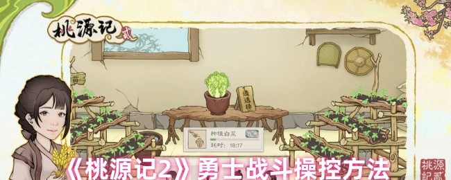 桃源记2勇士战斗怎么操控-勇士战斗操控方法