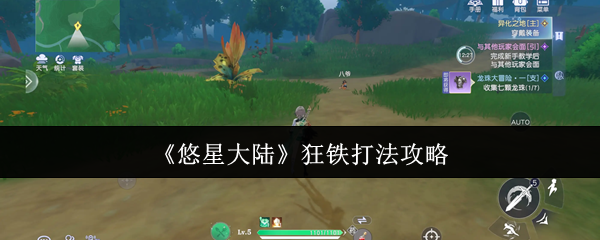 悠星大陆狂铁怎么打-狂铁打法攻略