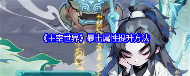 主宰世界暴击属性怎么提升-暴击属性提升方法