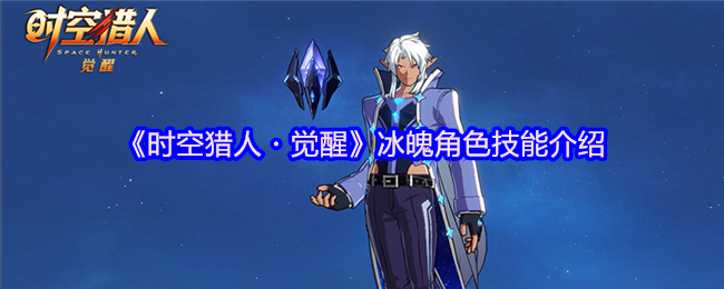 时空猎人觉醒冰魄怎么样-冰魄角色技能介绍