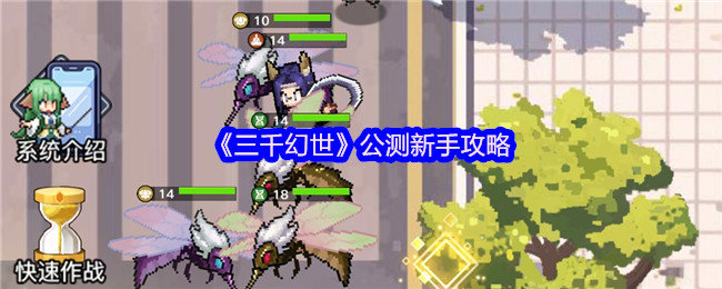 三千幻世新手怎么玩-三千幻世公测新手攻略