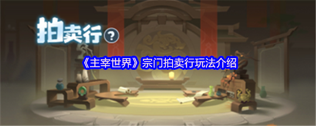主宰世界宗门拍卖行怎么玩-宗门拍卖行玩法介绍