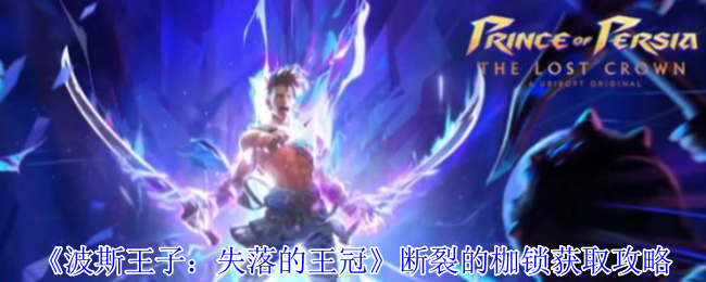 波斯王子失落的王冠断裂的枷锁怎么获得-断裂的枷锁获取攻略