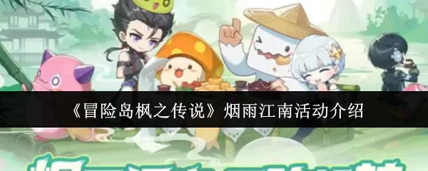 冒险岛枫之传说烟雨江南活动有哪些-烟雨江南活动介绍