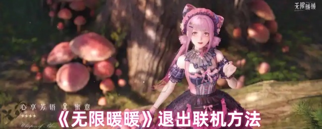 无限暖暖怎么退出联机-退出联机方法