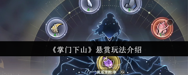 掌门下山悬赏怎么玩-悬赏玩法介绍