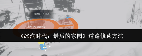 冰汽时代最后的家园道路怎么修-道路修葺方法