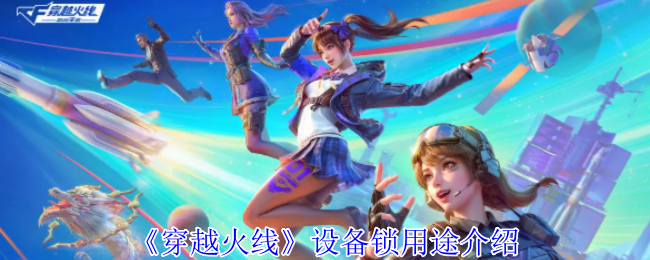 穿越火线设备锁有什么用-穿越火线设备锁用途介绍