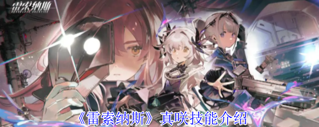 雷索纳斯真咲有什么技能-真咲技能介绍