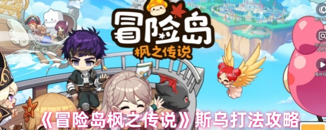 冒险岛枫之传说斯乌怎么打-斯乌打法攻略