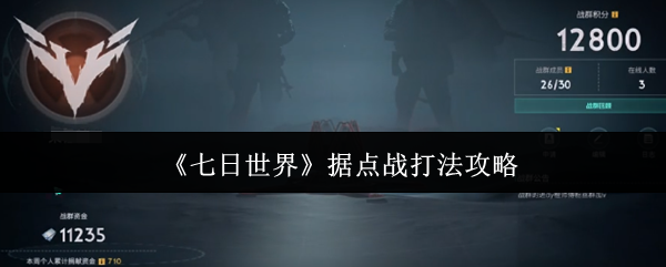 七日世界据点战怎么打-据点战打法攻略