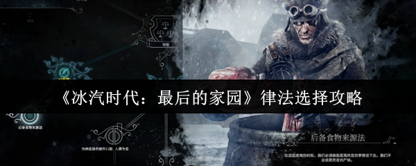 冰汽时代最后的家园律法怎么选-律法选择攻略