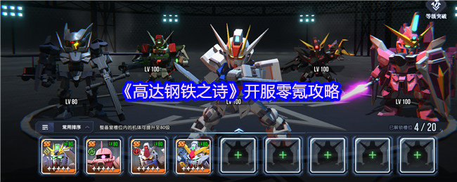 高达钢铁之诗开服零氪攻略-高达钢铁之诗开服零氪怎么玩