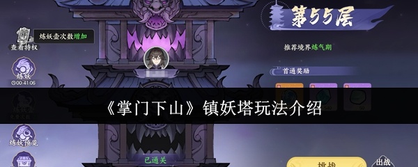 掌门下山镇妖塔怎么玩-镇妖塔玩法介绍