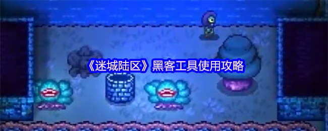 迷城陆区黑客工具怎么用-黑客工具使用攻略