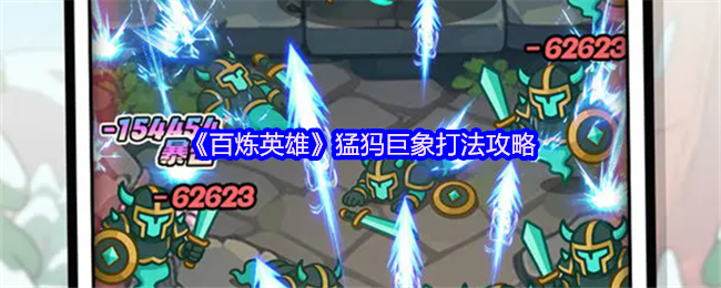 百炼英雄猛犸巨象怎么打-猛犸巨象打法攻略