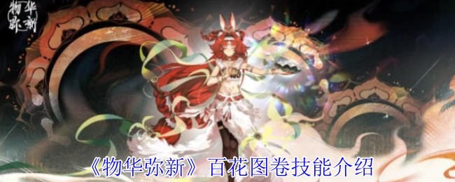物华弥新百花图卷有什么技能-百花图卷技能介绍