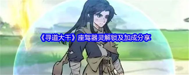 寻道大千座驾器灵怎么样-寻道大千座驾器灵解锁及加成分享