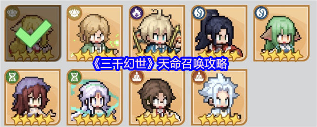 三千幻世怎么天命召唤-天命召唤攻略