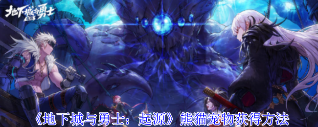 地下城与勇士起源熊猫宠物怎么获得-熊猫宠物获得方法